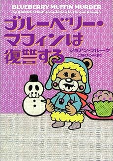 ブルーベリー・マフィンは復讐する (ヴィレッジブックス)