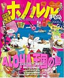 ホノルル 2009 (マップルマガジン P 2)