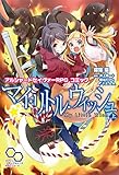 アルシャードセイヴァーRPG コミック マイ・リトル・ウィッシュ 上 (ログインテーブルトークRPGシリーズ)