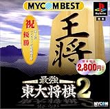 MYCOM BEST 最強東大将棋2