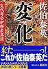 変化 交代寄合伊那衆異聞 (講談社文庫)