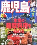 るるぶ鹿児島 (’06) (るるぶ情報版―九州)
