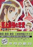 書評 至上最強の恋愛 (Level 1) by ののこ