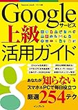 Googleサービス上級活用ガイド