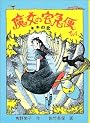 魔女の宅急便〈その4〉キキの恋 (福音館創作童話シリーズ)