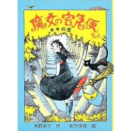 魔女の宅急便〈その4〉キキの恋