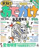 家族でおでかけ名古屋東海 (’05-’06) (マップルマガジン (K4))
