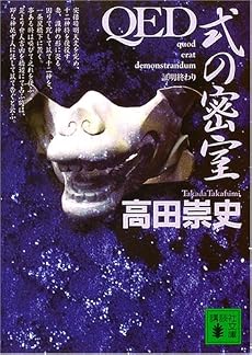 QED 式の密室 (講談社文庫)