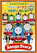 みんなでうたおう♪きかんしゃトーマス ソング&ストーリー [DVD]