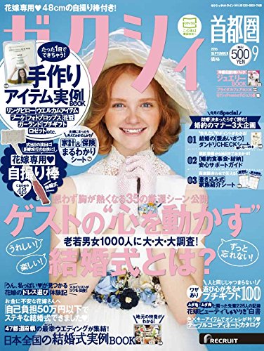 ゼクシィ首都圏 2015年 9月号