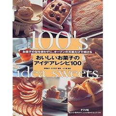 おいしいお菓子のアイデアレシピ100