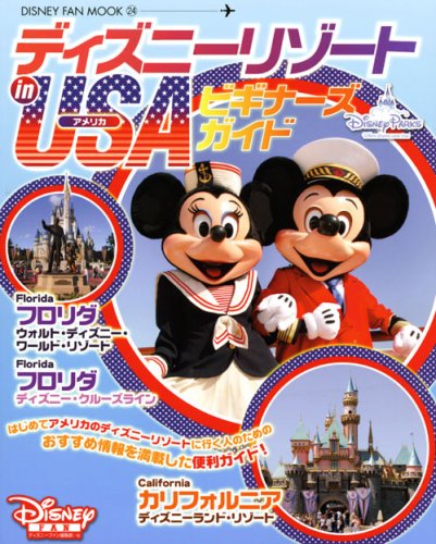 ディズニーリゾート in USA ビギナーズガイド (ディズニーファン・ムック 24)