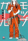 続きがありそうな終わり方。ま、続きを読んでもイイかな？