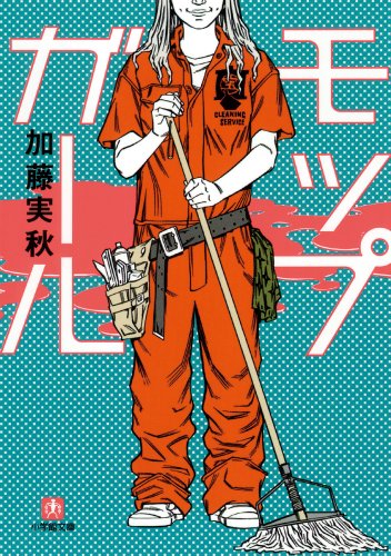 モップガール (小学館文庫)