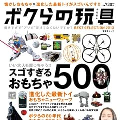 ボクらの玩具(おもちゃ) BEST SELECTION 2013 (晋遊舎ムック)