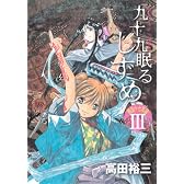 九十九眠る　しずめ　明治十七年編（3） (KCデラックス)