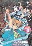 九十九眠るしずめ 明治十七年編 3 (3) (KCデラックス)