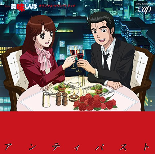 美味しんぼ オリジナル・サウンドトラック アンティパスト 大谷和夫 他