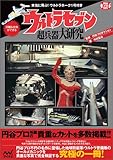 ウルトラセブン超兵器大研究 ~本当に飛ぶ!ウルトラホーク1号付き~