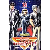 魔人探偵脳噛ネウロ 12 (ジャンプコミックス)