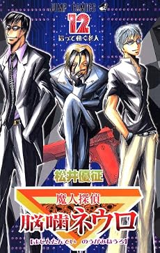 魔人探偵脳噛ネウロ 12 (ジャンプコミックス)