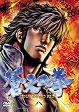 蒼天の拳 八 [DVD]