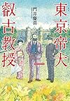 東京帝大叡古教授
