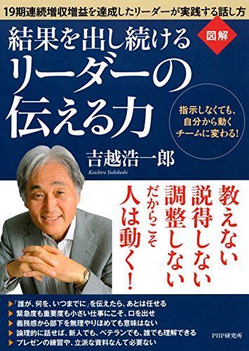 ［図解］ 結果を出し続けるリーダーの伝える力 指示しなくても、自分から動くチームに変わる！ (Japanese Edition)