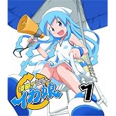 侵略！イカ娘1【初回限定特典（1分の1スケール触手切り落とし&缶バッジ）付き】 [Blu-ray]