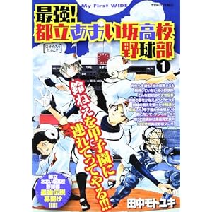 �ŋ�!�s���������⍂�Z�싅�� 1 (My First WIDE)