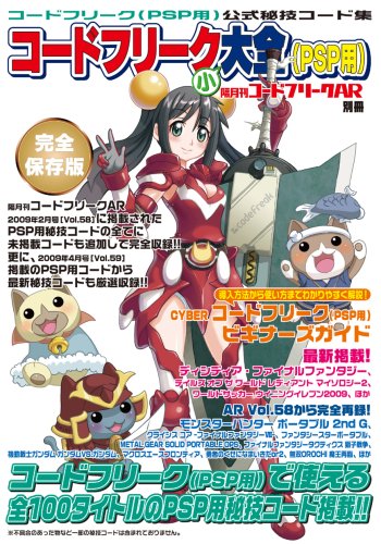 隔月刊コードフリークAR別冊 コードフリーク小大全(PSP用)