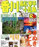 るるぶ香川高松琴平小豆島 (’05) (るるぶ情報版―四国)/