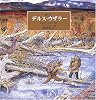 森の人 デルス・ウザラー