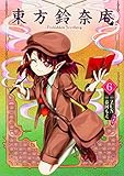 東方鈴奈庵 ~ Forbidden Scrollery.(6) 特装版 (角川コミックス)