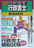 うかるぞ行政書士直前模試〈2005年版〉