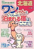 北海道 ワンちゃんといっしょに泊まれる宿はここだ!