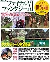 ファイナルファンタジーXI 電撃の旅団編 -ヴァナ・ディール公式ワールドガイド- Vol.3 世界編 (電撃プレイステーション―ヴァナ・ディール公式ワールドガイド)