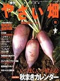 やさい畑 2008年 10月号 [雑誌]