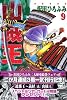 山賊王（9） (月刊マガジンコミックス)