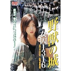 野獣(クーガ)の城 女囚1316 [DVD]