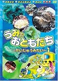 『うみのおともだち かいじゅうみたい [DVD]』の写真
