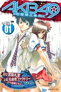 AKB49～恋愛禁止条例～（1） (講談社コミックス)