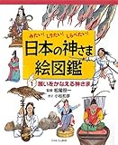 書評 みたい!しりたい!しらべたい!日本の神さま絵図鑑〈1〉願いをかなえる神さま by 祐太郎
