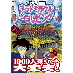 �l�b�g�~���N���V���b�s���O 1000�l����Ă����v [DVD]