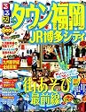 るるぶタウン福岡 JR博多シティ (国内シリーズ)