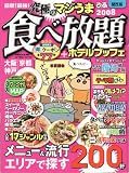 最新!最強!究極のマジうま食べ放題 2008 関西版 (ぴあMOOK関西)