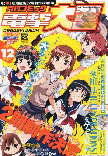 電撃大王 2012年 12月号 [雑誌]