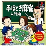 手ほどき麻雀 入門編(廉価版)日本プロ麻雀連盟公認