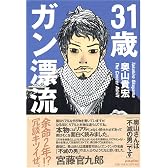 31歳ガン漂流