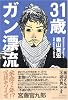 31歳ガン漂流